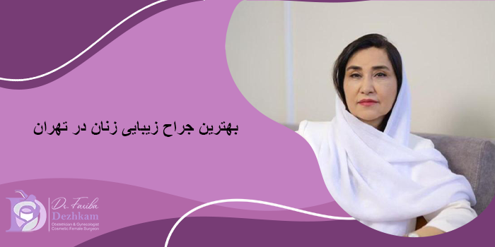 بهترین جراح زیبایی زنان در تهران