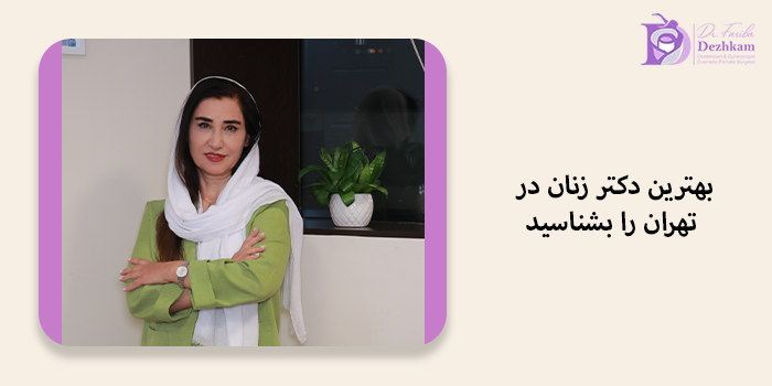 بهترین دکتر زنان در میدان هروی تهران