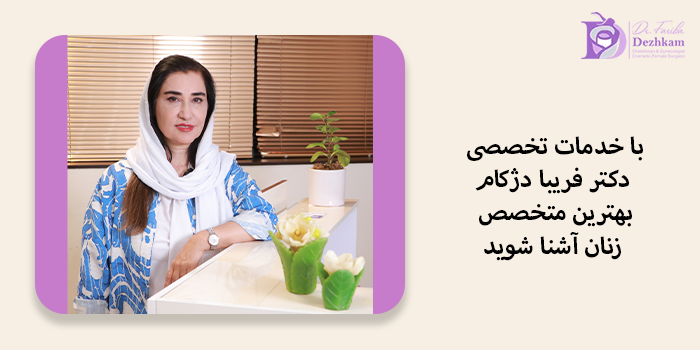 خدمات تخصصی یکی از بهترین دکتر زنان در میدان هروی