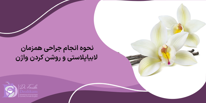 نحوه انجام جراحی همزمان لابیاپلاستی و روشن کردن واژن