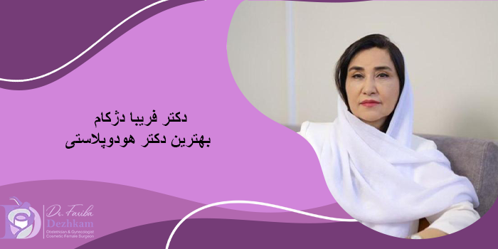بهترین دکتر هودوپلاستی در تهران چه کسی است؟
