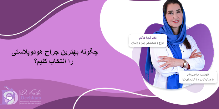 چرا انتخاب بهترین دکتر هودوپلاستی اهمیت دارد؟