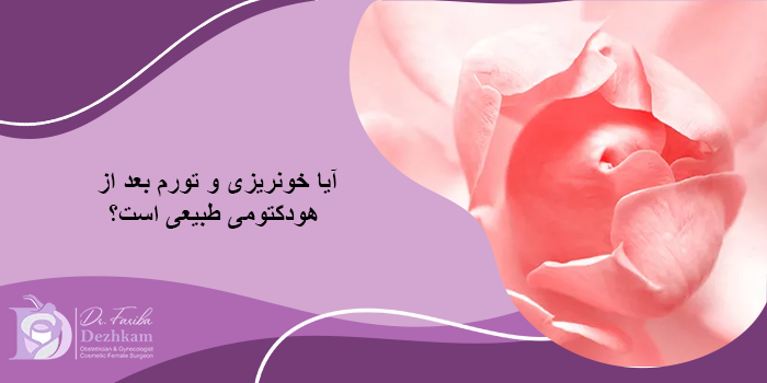 نکات مهم برای کاهش عوارض عمل هودکتومی