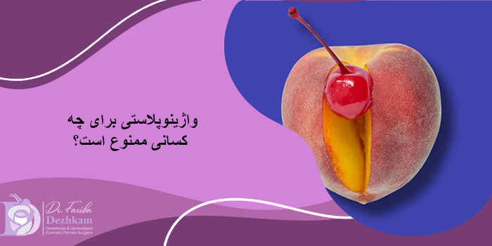 عوارض واژینوپلاستی چیست؟