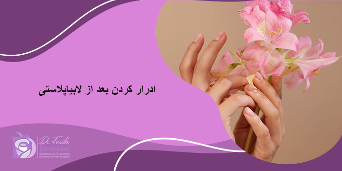 ادرار کردن بعد از لابیاپلاستی