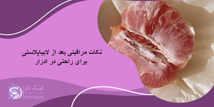 آیا ادرار کردن بعد از لابیاپلاستی دردناک است؟