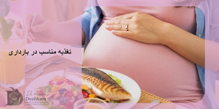 تغذیه مناسب در بارداری