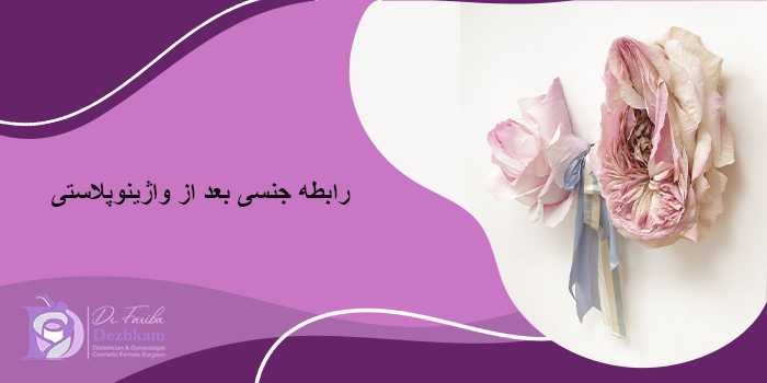 رابطه جنسی بعد از واژینوپلاستی
