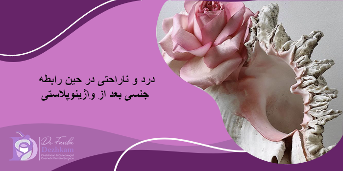 مراقبت های لازم قبل و بعد از رابطه جنسی بعد از واژینوپلاستی