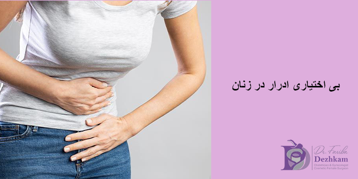 بی اختیاری ادرار در زنان