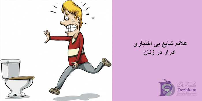 بی اختیاری ادرار در زنان