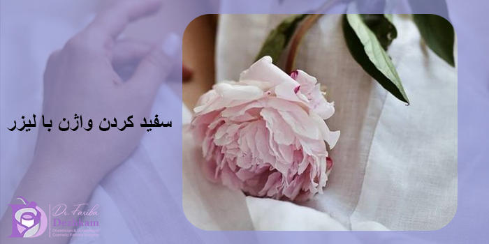 سفید کردن واژن با لیزر