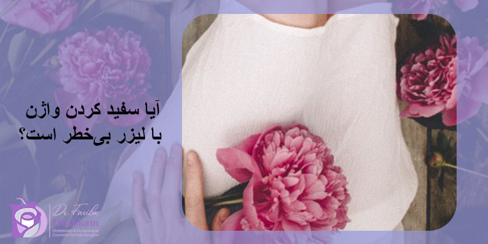 چه کسانی مناسب سفید کردن واژن با لیزر هستند؟