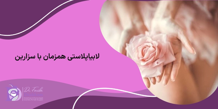 لابیاپلاستی همزمان با سزارین