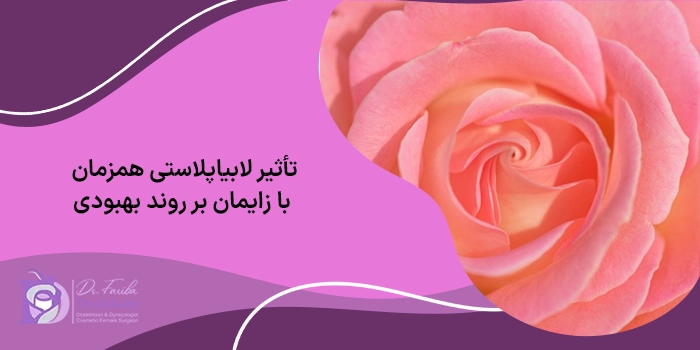 تاثیر لابیاپلاستی همزمان با سزارین بر روند بهبودی