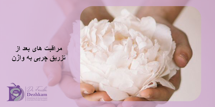 مراقبت های بعد از تزریق چربی به واژن