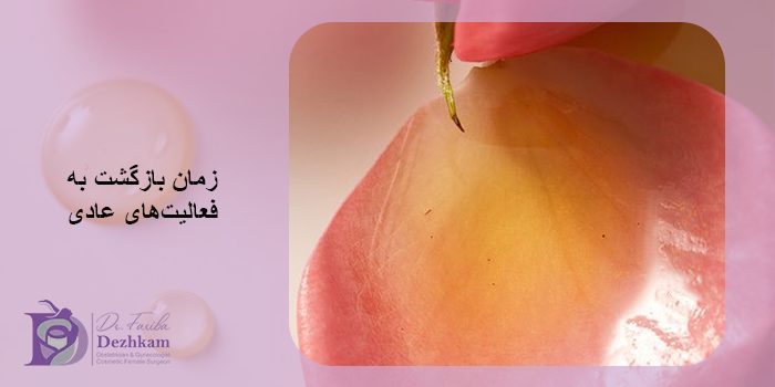مراقبت های بعد از تزریق چربی به واژن