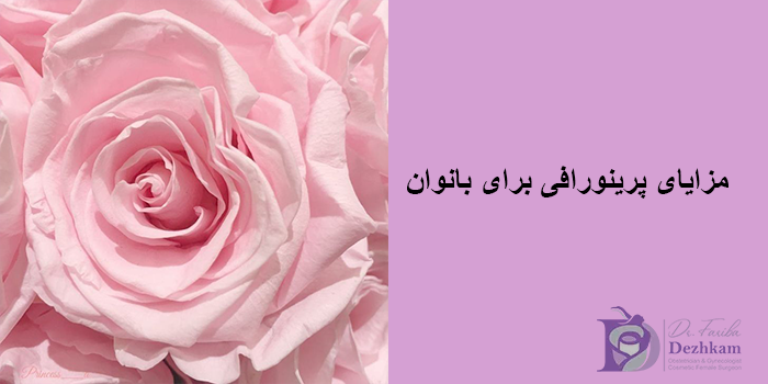 مزایای پرینورافی برای بانوان