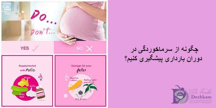 چه داروهایی در بارداری برای سرماخوردگی بیخطر هستند؟