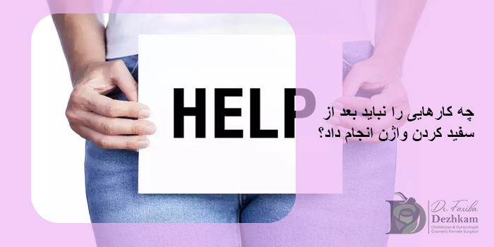 استحمام و رعایت بهداشت بعد از روشن سازی ناحیه تناسلی