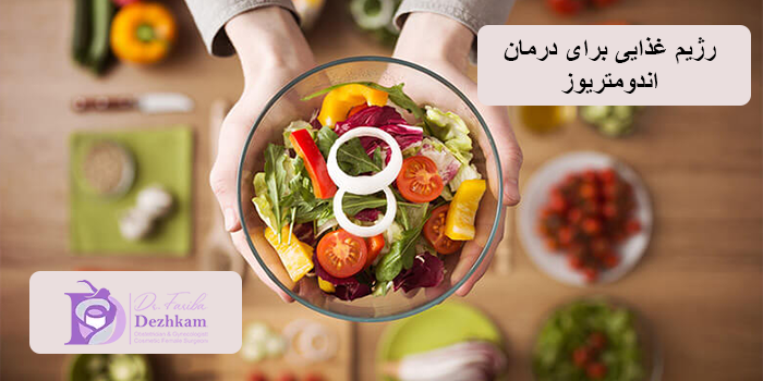 رژیم غذایی برای درمان اندومتریوز