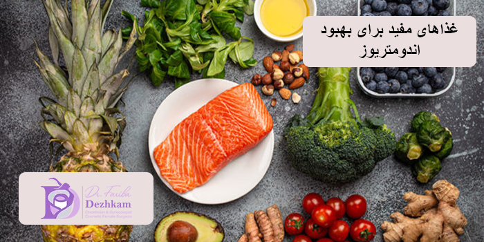 رژیم غذایی برای درمان اندومتریوز