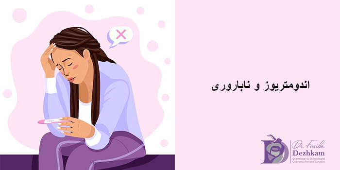 اندومتریوز و ناباروری