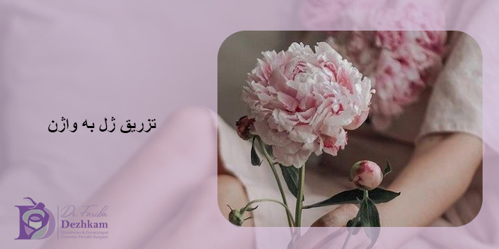 تزریق ژل به واژن