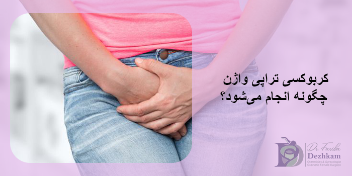 کربوکسی تراپی واژن چیست؟