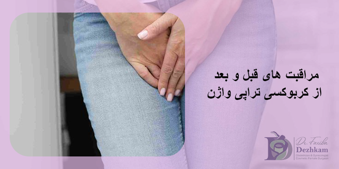 عوارض احتمالی کربوکسی تراپی واژن چیست؟