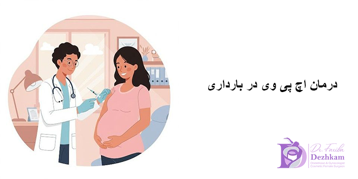 درمان اچ پی وی در بارداری