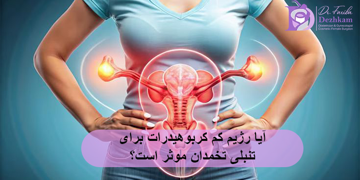 آیا رژیم کم کربوهیدرات برای تنبلی تخمدان موثر است؟