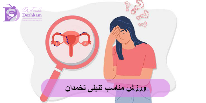 ورزش مناسب تنبلی تخمدان