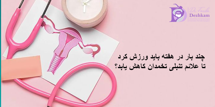 چند بار در هفته باید ورزش کرد تا علائم تنبلی تخمدان کاهش یابد؟