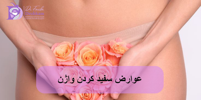 عوارض سفید کردن واژن