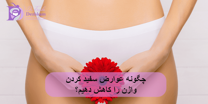 چگونه عوارض سفید کردن واژن را کاهش دهیم؟