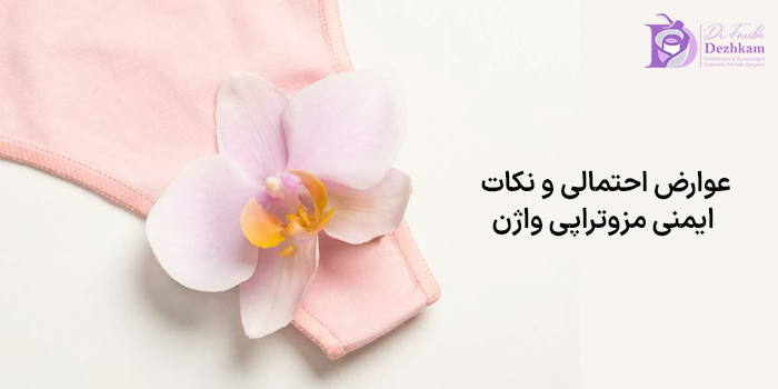 عوارض احتمالی و نکات ایمنی مزوتراپی واژن