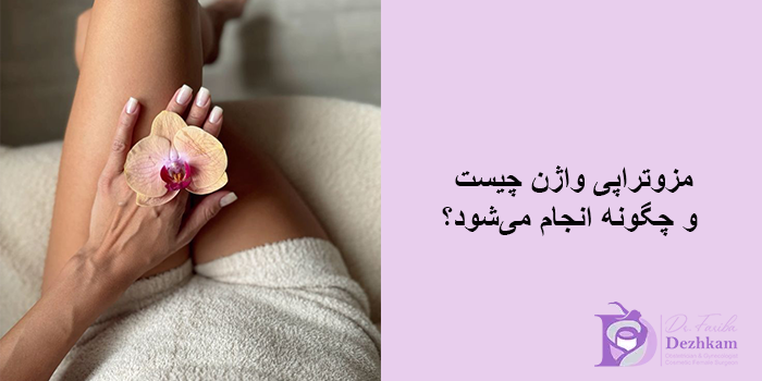 مزوتراپی واژن