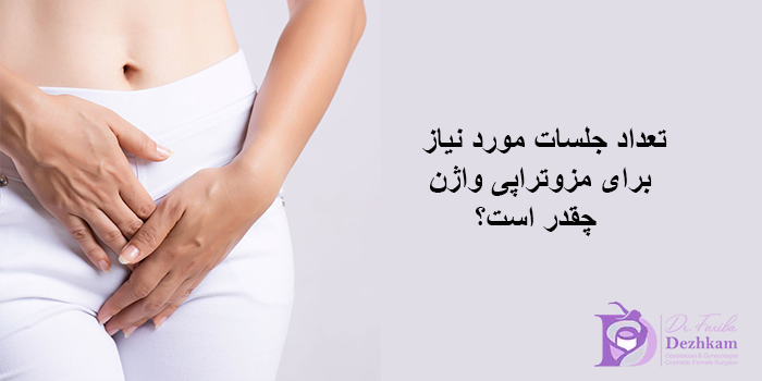 تعداد جلسات مورد نیاز برای مزوتراپی واژن چقدر است؟