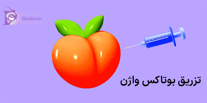 تزریق بوتاکس واژن