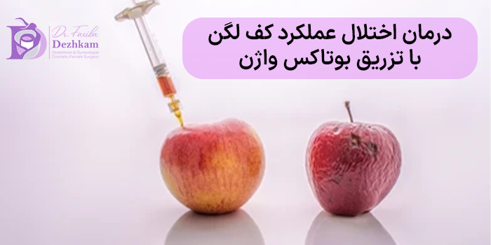 درمان واژینیسموس با تزریق بوتاکس واژن