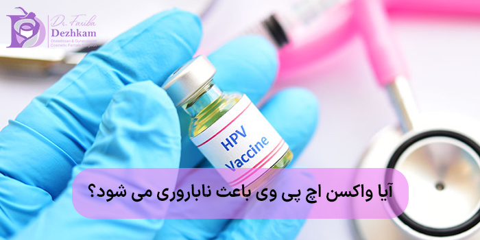 آیا واکسن اچ پی وی باعث ناباروری می شود؟