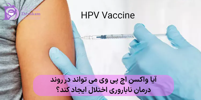 آیا واکسن اچ پی وی می تواند در روند درمان ناباروری اختلال ایجاد کند؟