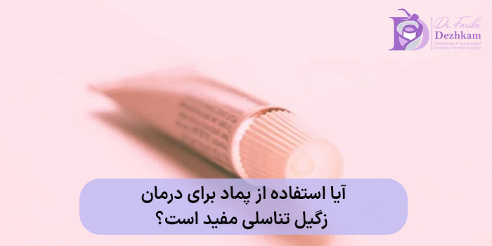 آیا استفاده از پماد برای درمان زگیل تناسلی مفید است؟