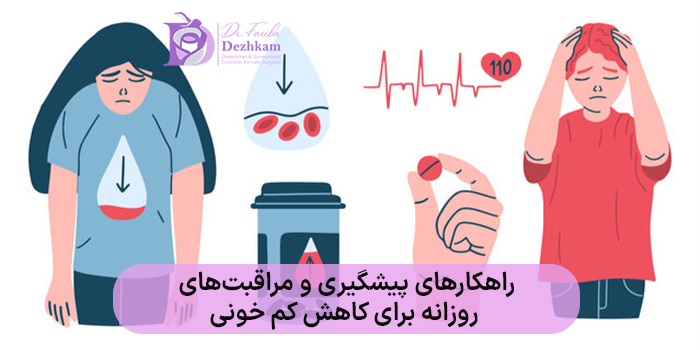 راهکارهای پیشگیری و مراقبتهای روزانه برای کاهش کم خونی