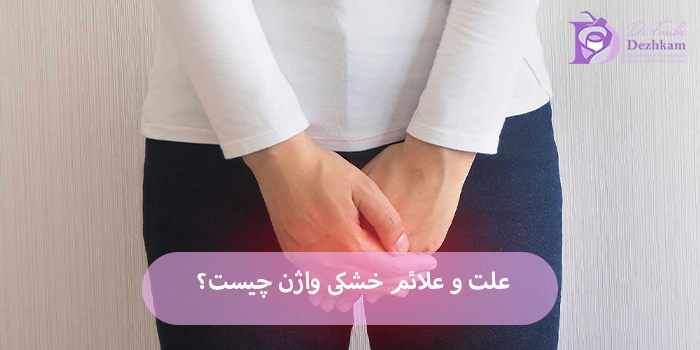 دلایل اصلی خشکی واژن در زنان