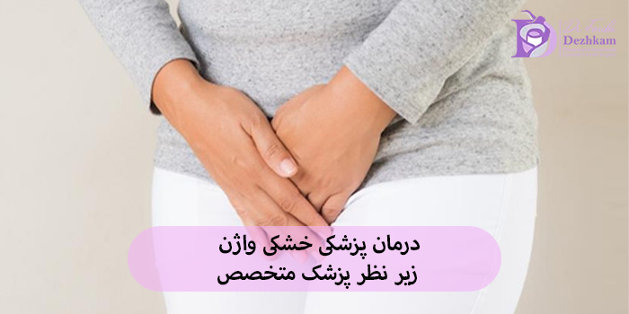درمان پزشکی خشکی واژن با نظر پزشک متخصص