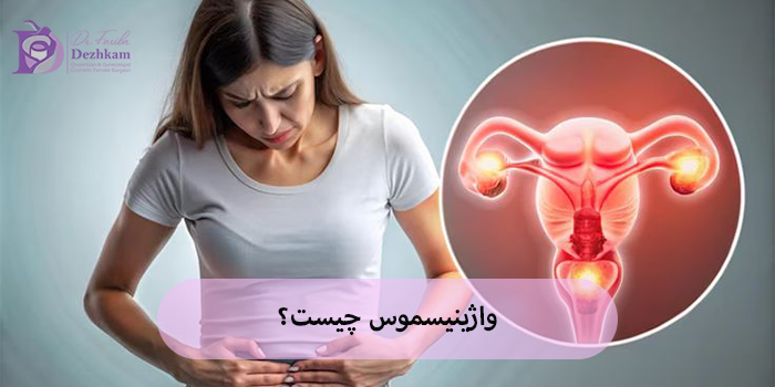 واژینیسموس
