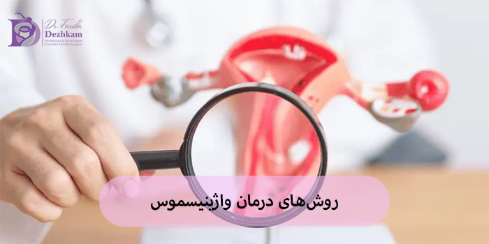 روشهای درمان واژینیسموس