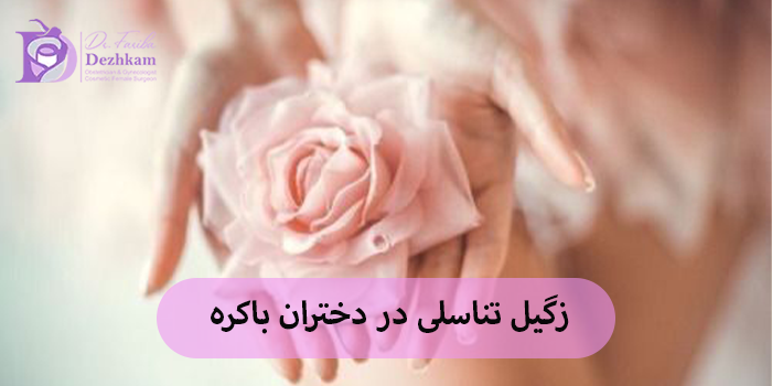 زگیل تناسلی یا اچ پی وی در دختران باکره